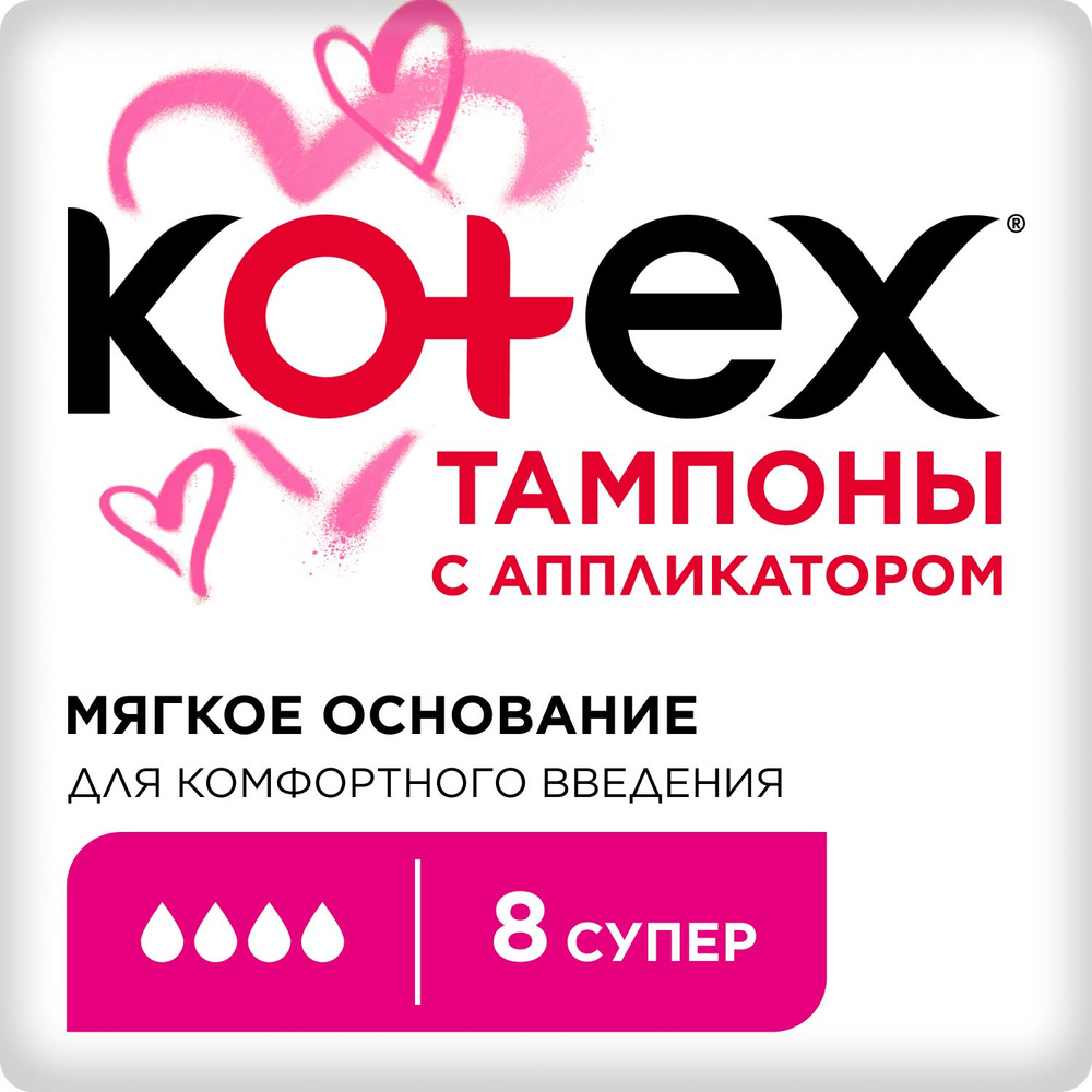Kotex тампоны Appl Супер 8шт (В)