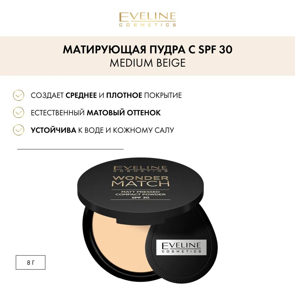 Eveline Компактная матирующая пудра с SPF30 - 02 MEDIUM BEIGE серии WONDER MATCH, 8гр