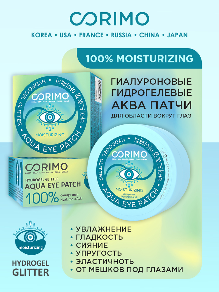 Corimo Гиалуроновые гидрогелевые аквапатчи для области вокруг глаз 100% MOISTURIZING, 90 г