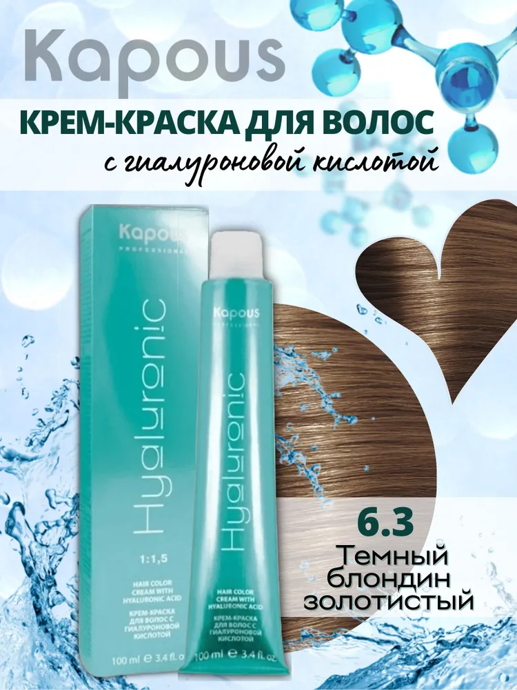 Kapous Hyaluronic Acid Крем-краска для волос 6.3 Темный блондин золотистый 100 мл 