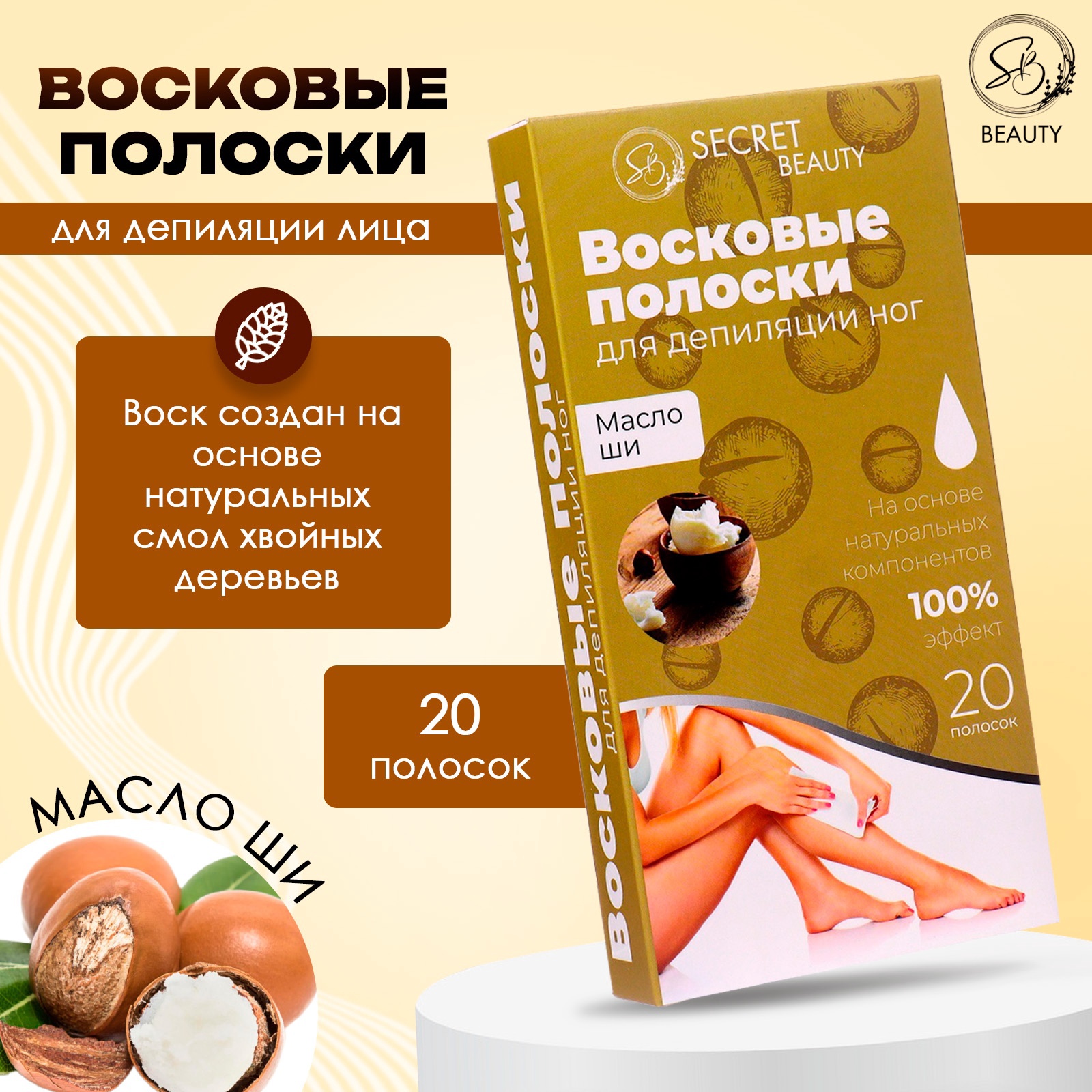 Восковые полоски для депиляции чувствительной кожи с маслом ши, 20 шт   9543828