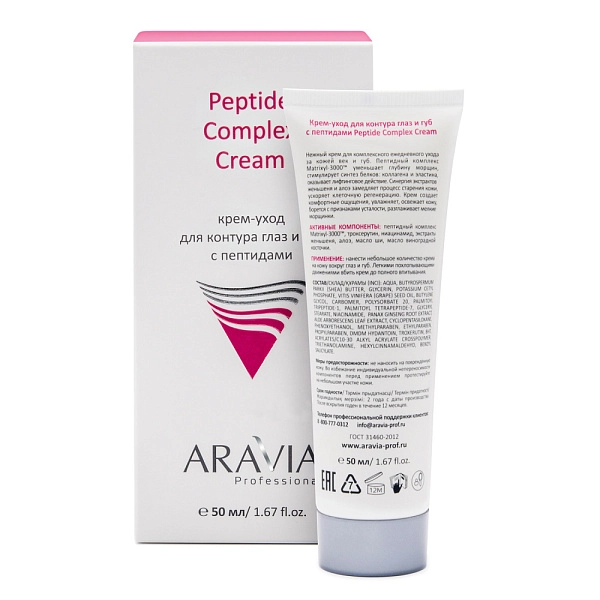 ARAVIA Professional Крем-уход для контура глаз и губ с пептидами, Peptide Complex Cream, 50 мл