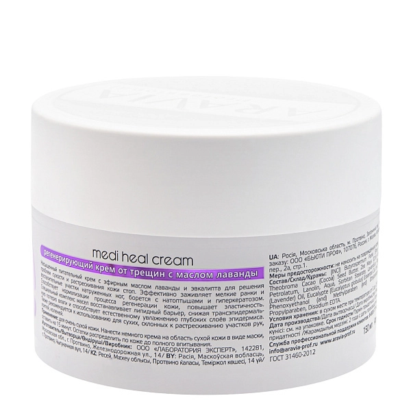 ARAVIA Professional Регенерирующий крем от трещин с маслом лаванды Medi Heal Cream, 150 мл