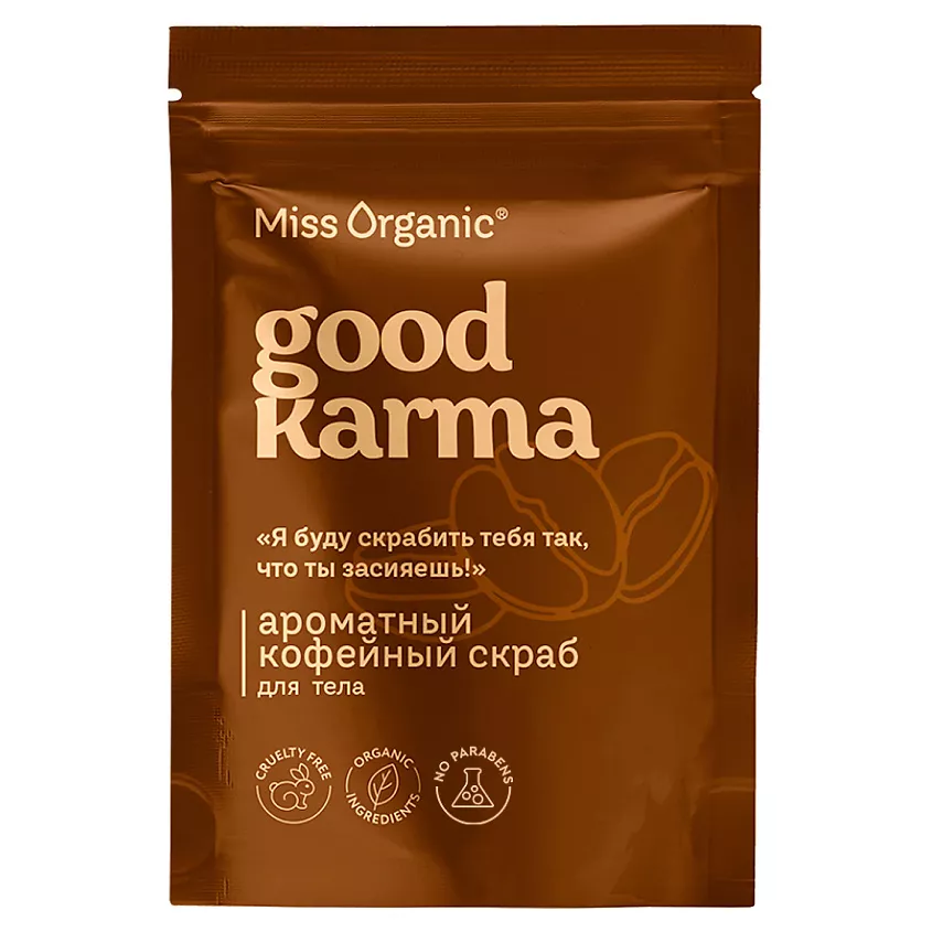 Miss Organic 41041 Ароматный кофейный скраб для тела GOOD KARMA 220г/16шт