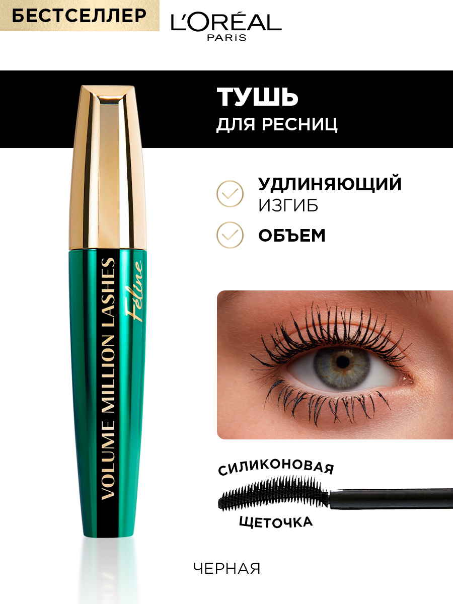 L&apos;Oreal <b>Тушь</b> для ресниц Feline Обьем миллиона ресниц экстра черная.