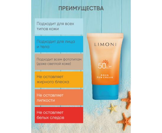 LIMONI Солнцезащитный крем SPF 50+РА++++ Aqua Sun Cream 50ml