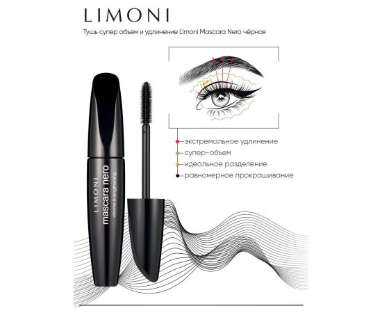LIMONI Тушь супер объем и удлинение "Mascara Nero" тон 01 black