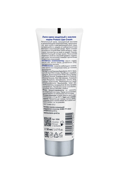 ARAVIA Professional Липо-крем защитный с маслом норки, 50 мл 