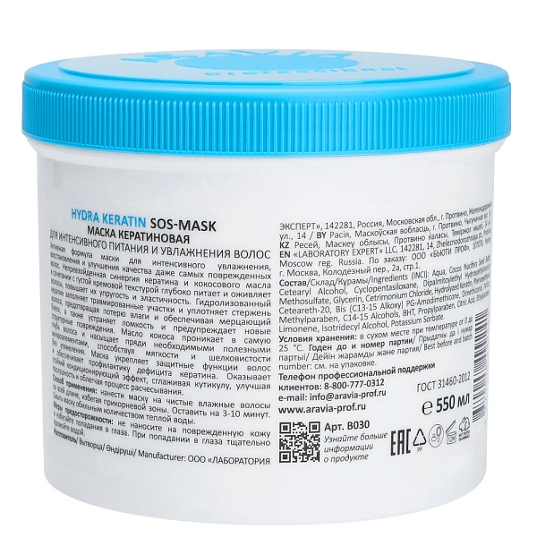 ARAVIA Professional Маска кератиновая для интенсивного питания и увлажнения волос Hydra Keratin Mask
