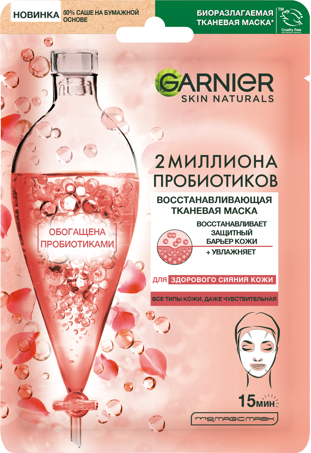 Garnier Маска для лица с пробиотиками 23гр