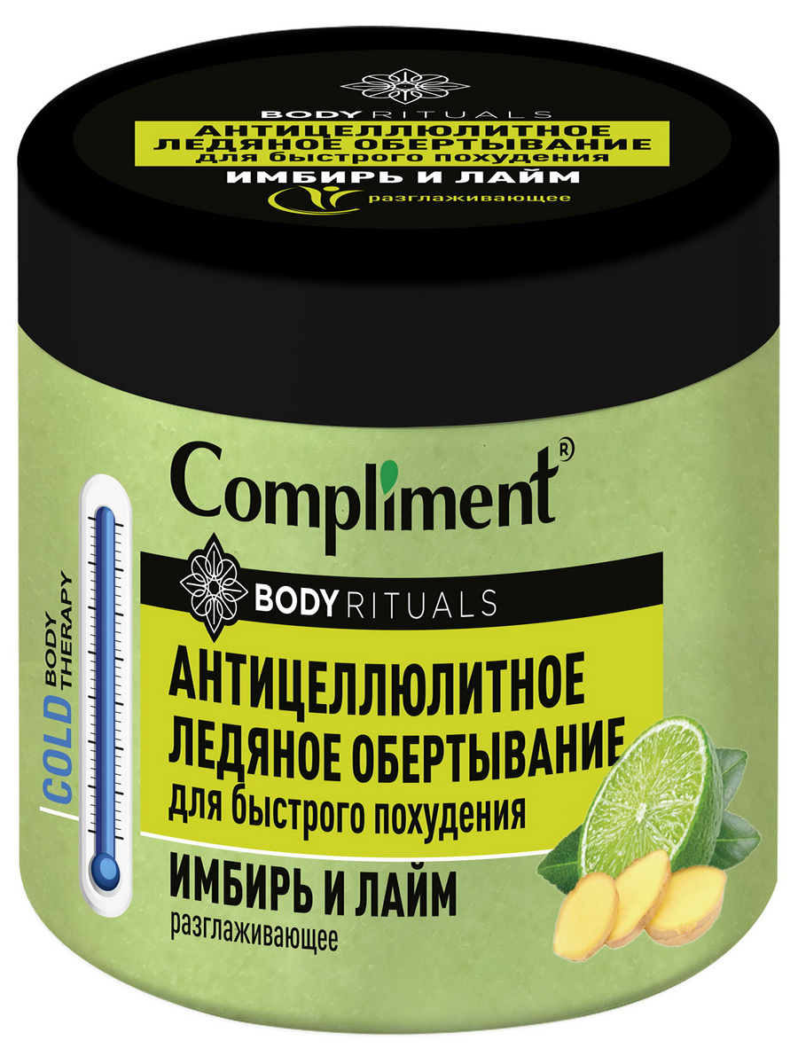 Compliment BODY RITUALS АНТИЦЕЛЛЮЛИТНОЕ ЛЕДЯНОЕ ОБЁРТЫВАНИЕ имбирь и лайм, 500мл