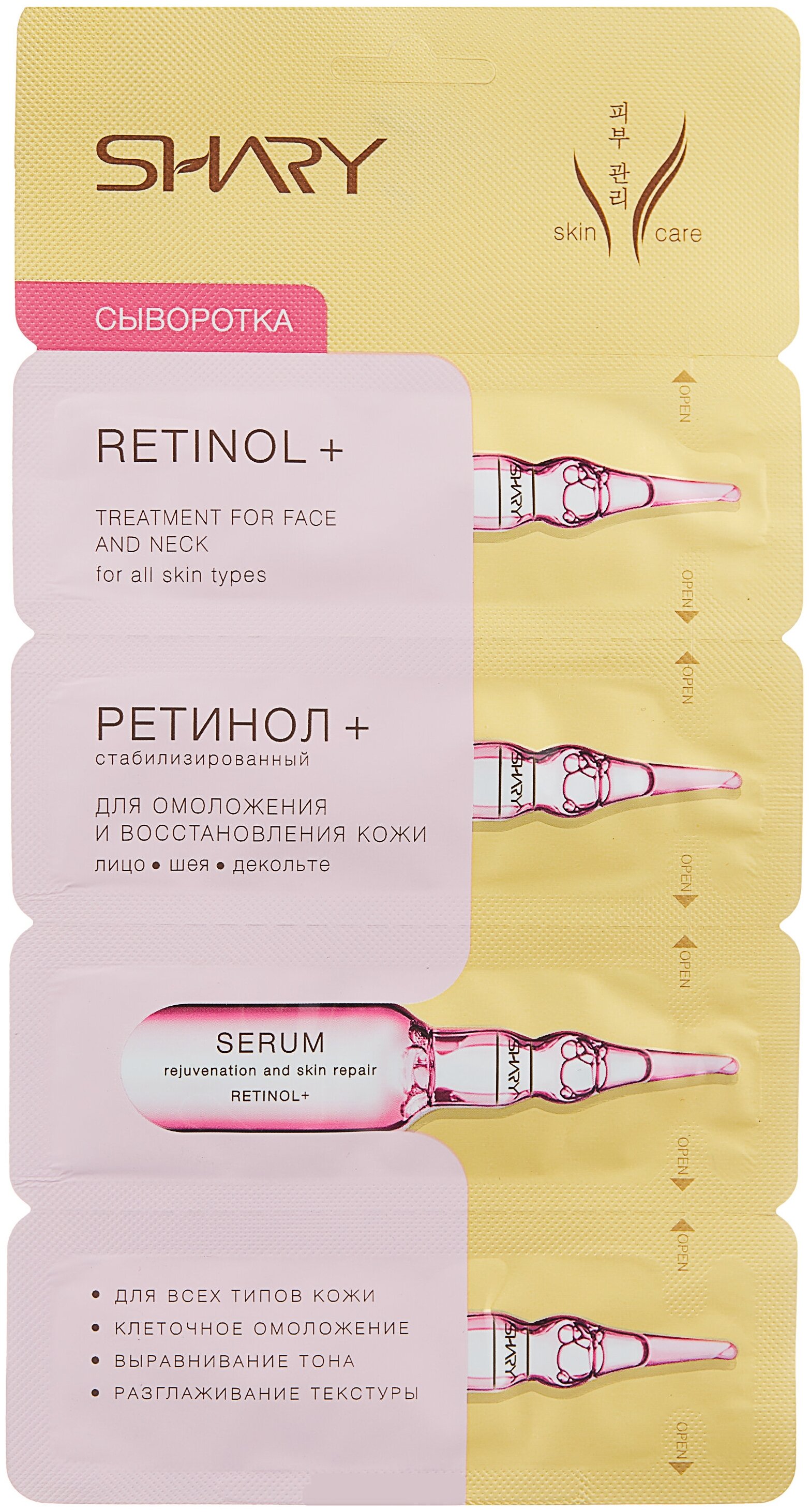 Shary Сыворотка "Ретинол+" для омоложения и восстановления кожи, 8г