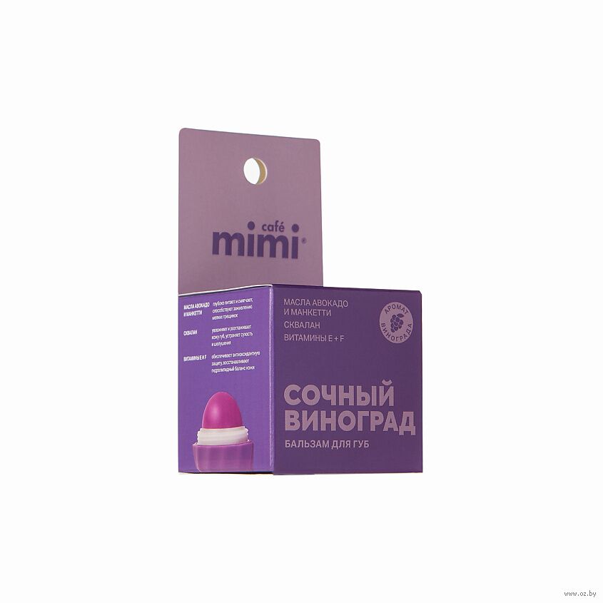 Cafe mimi БАЛЬЗАМ ДЛЯ ГУБ СОЧНЫЙ ВИНОГРАД, 8 г