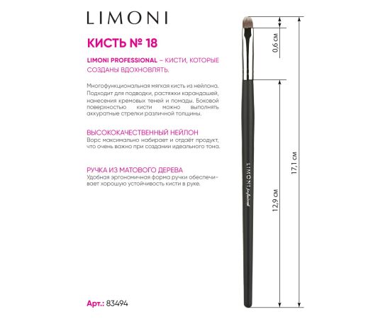 LIMONI Professional №18 Кисть плоская для  теней и подводки  (нейлон)