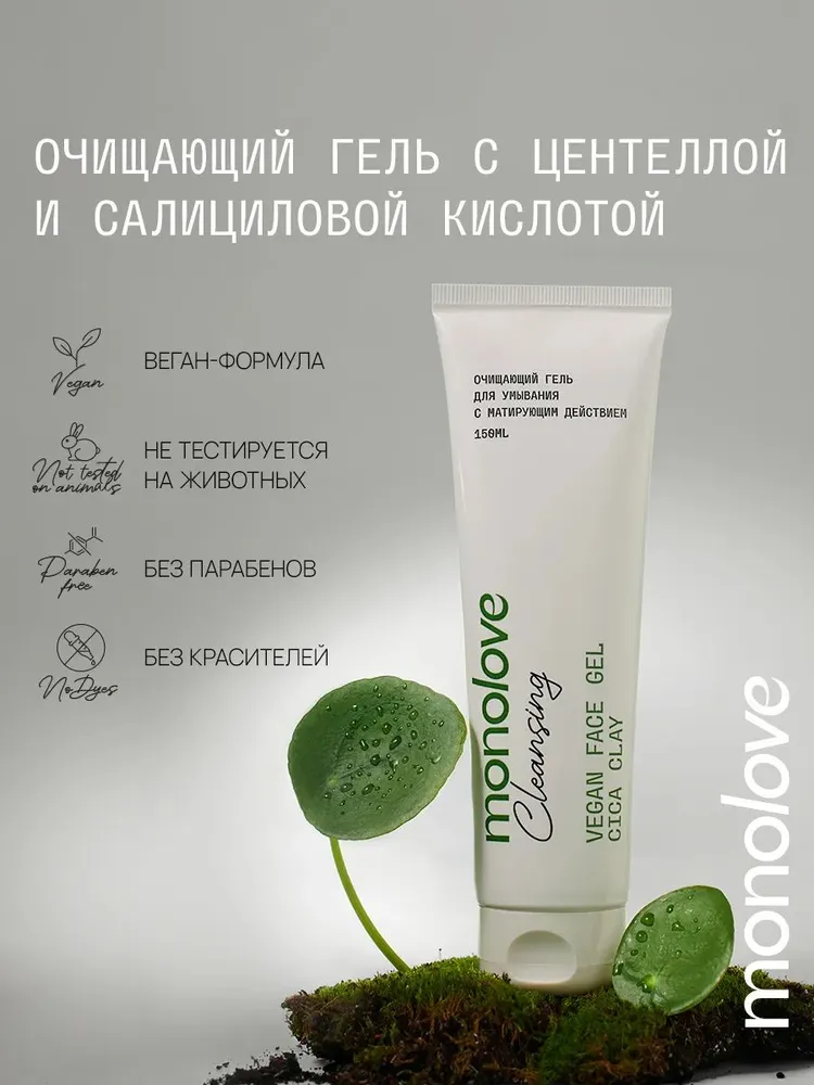 MonoLove ОЧИЩАЮЩИЙ ГЕЛЬ ДЛЯ УМЫВАНИЯ VEGAN  CICA CLAY, 150 мл