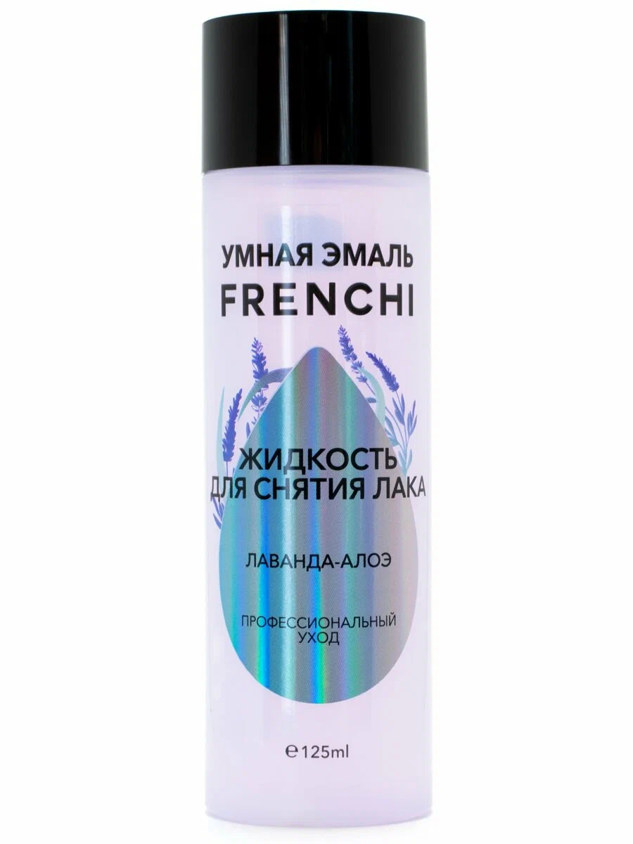 FRENCHI Жидкость для снятия лака «Лаванда-алоэ» Умная Эмаль, 125 мл
