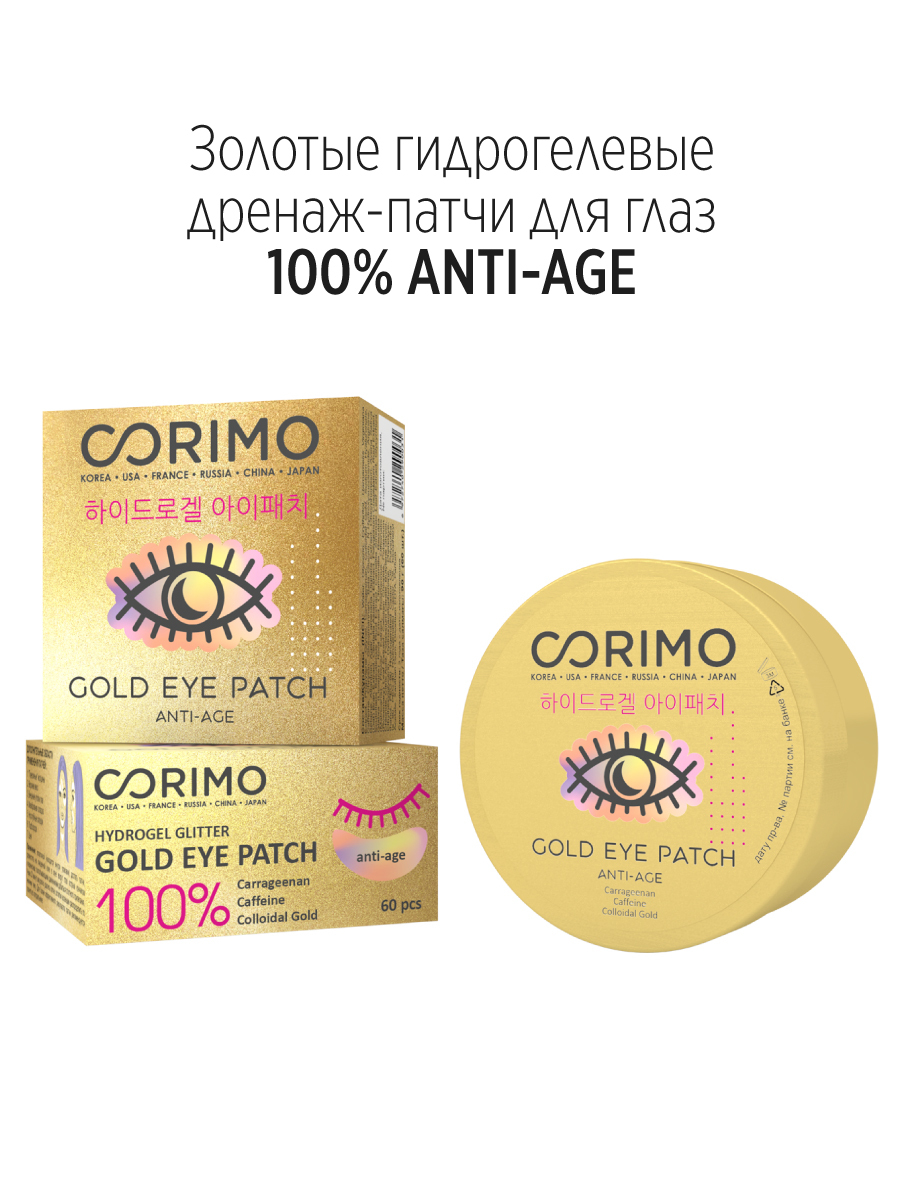 Corimo Золотые гидрогелевые дренаж-патчи для области вокруг глаз 100% ANTI-AGE, 90 г
