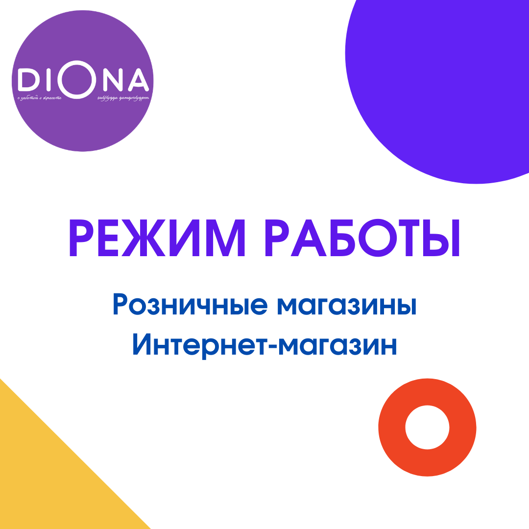 Режим работы магазинов Диона