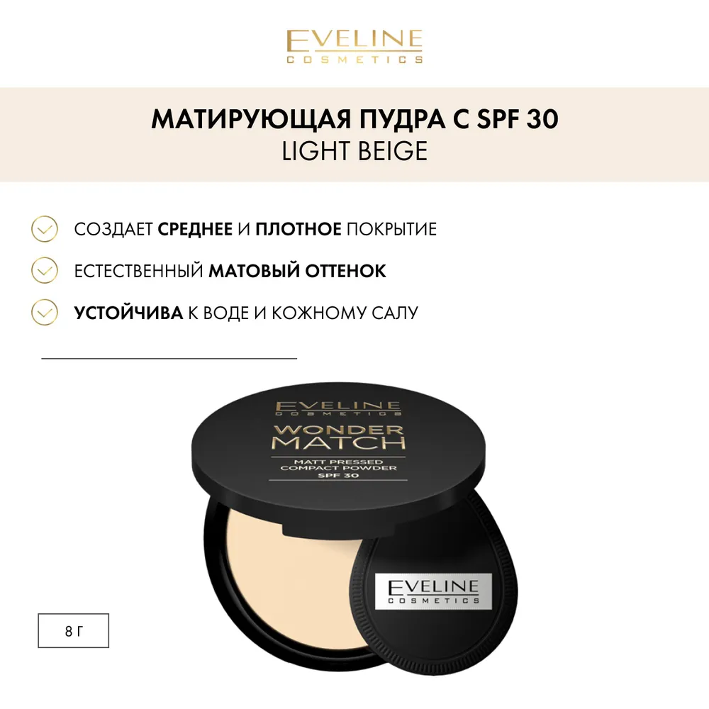 Eveline Компактная матирующая пудра с SPF30 - 01 LIGHT BEIGE серии WONDER MATCH, 8гр