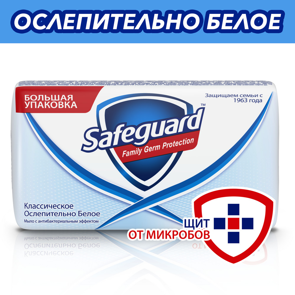 Safeguard Туалетное мыло Ослепительно белое 125гр