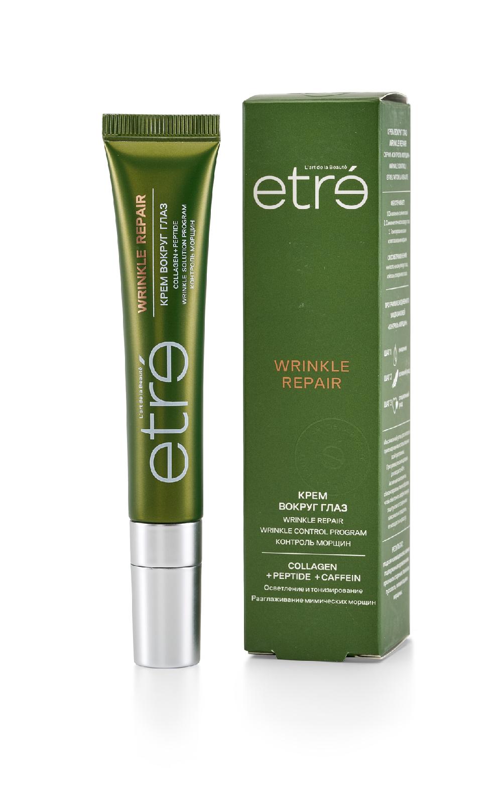 ETRE L’art de la beaute/ Крем вокруг глаз WRINKLE REPAIR серии Контроль морщин (Wrinkle Control)15мл