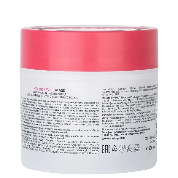 ARAVIA Professional Маска восстанавливающая для поврежденных и окрашенных волос Color Revive Mask,